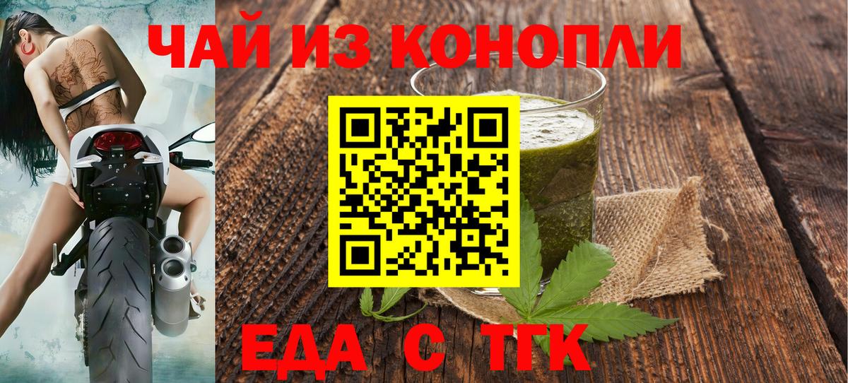Еда ТГК конопля  Вход с VPN  Туапсе 