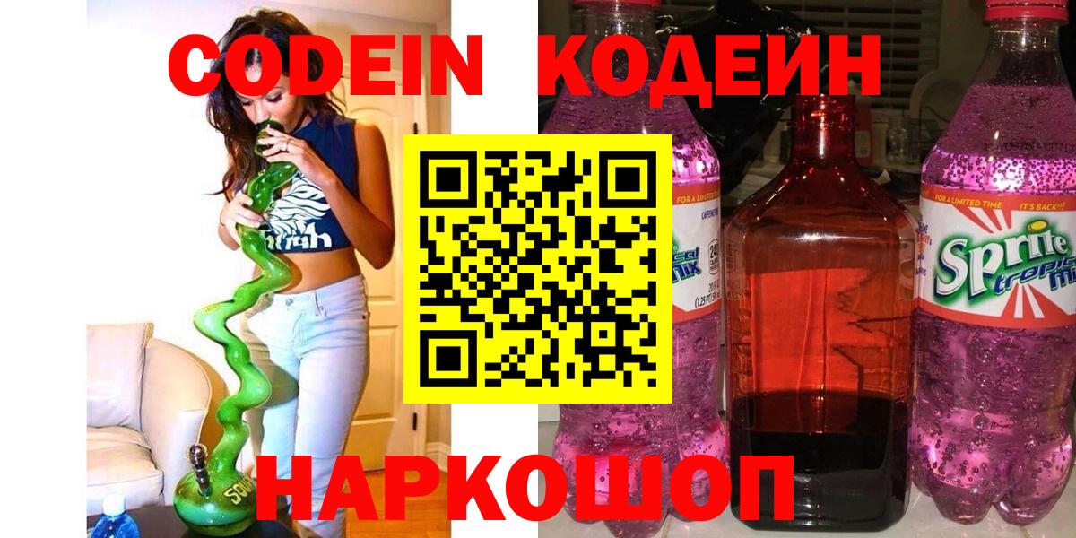 Кодеин напиток Lean (лин) Туапсе